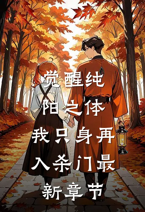 觉醒纯阳之体，我只身再入杀门最新章节