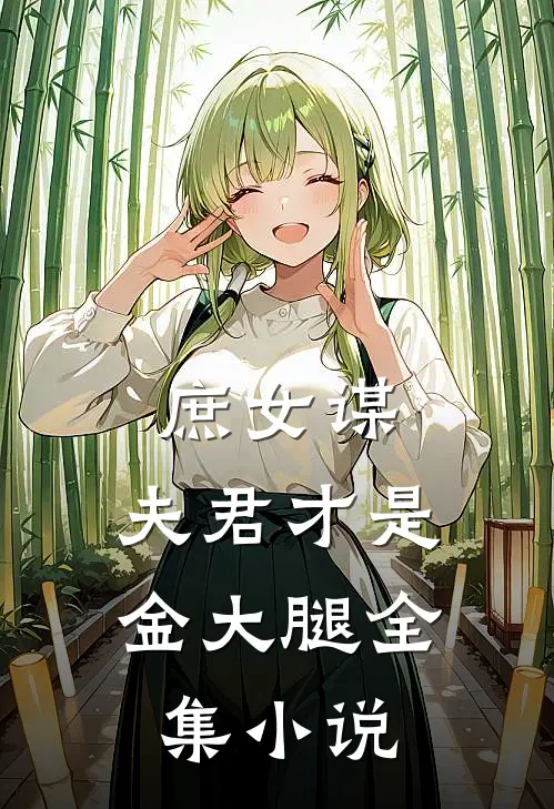 庶女谋：夫君才是金大腿全集小说