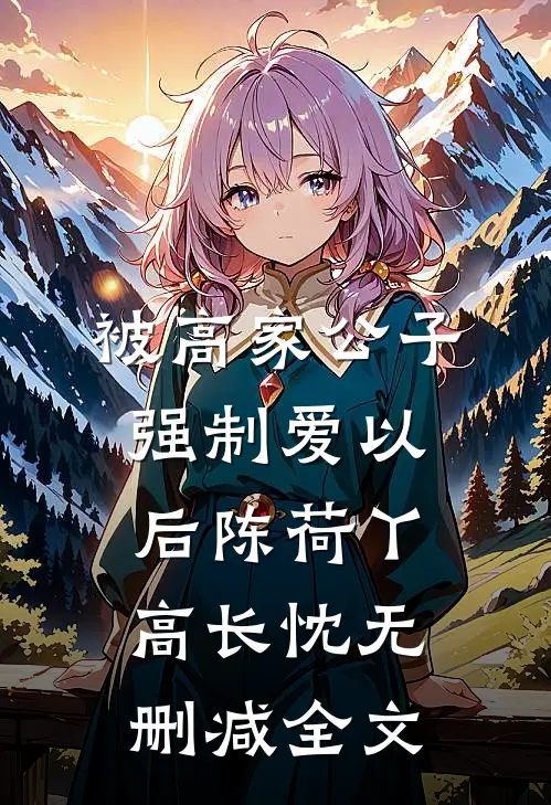 被高家公子强制爱以后陈荷丫高长忱无删减全文