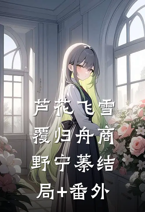芦花飞雪覆归舟商野宁蓁结局+番外