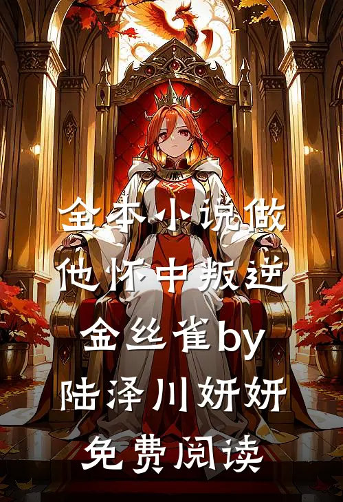 全本小说做他怀中叛逆金丝雀by陆泽川妍妍免费阅读