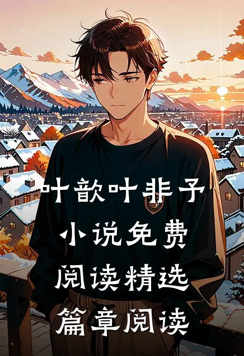 叶歆叶非予 小说免费阅读精选篇章阅读