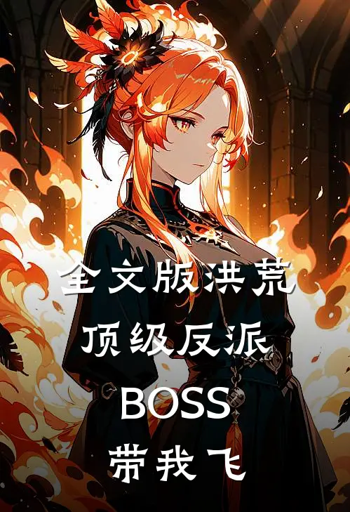 全文版洪荒：顶级反派BOSS带我飞
