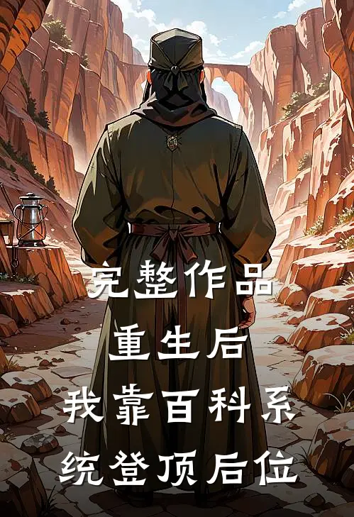 完整作品重生后，我靠百科系统登顶后位
