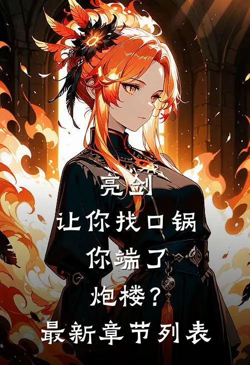 亮剑：让你找口锅，你端了炮楼？最新章节列表