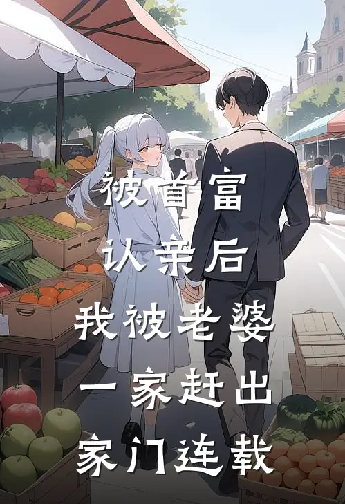 被首富认亲后，我被老婆一家赶出家门连载