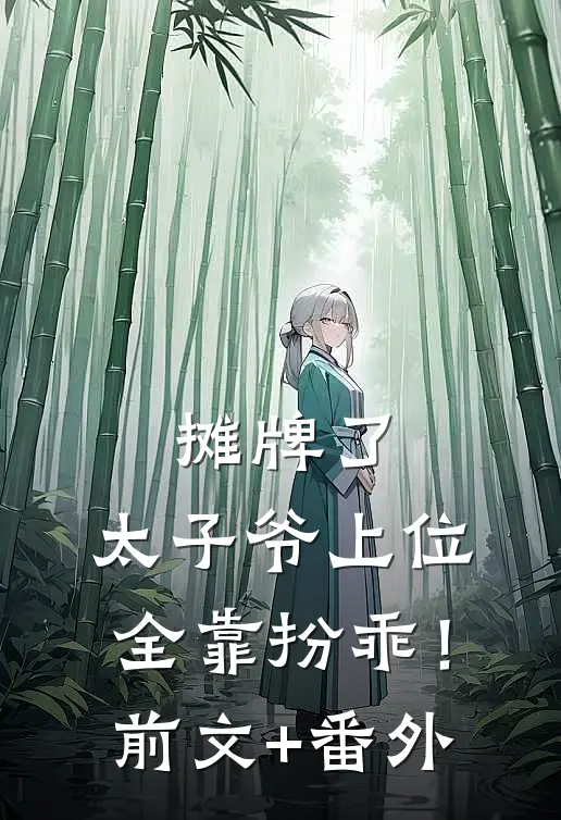 摊牌了，太子爷上位全靠扮乖！前文+番外