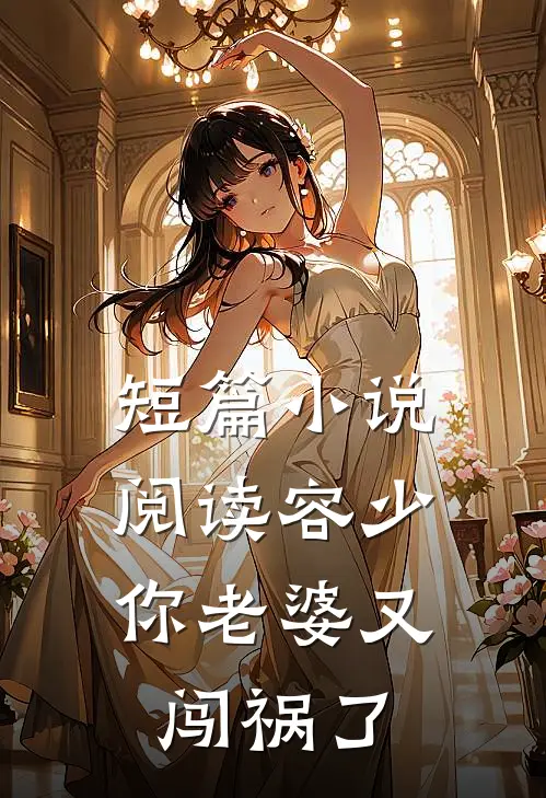 短篇小说阅读容少，你老婆又闯祸了