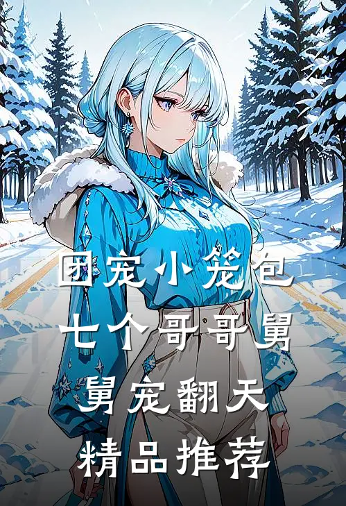 团宠小笼包：七个哥哥舅舅宠翻天精品推荐