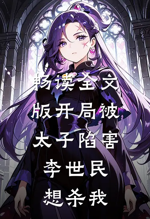 畅读全文版开局被太子陷害，李世民想杀我