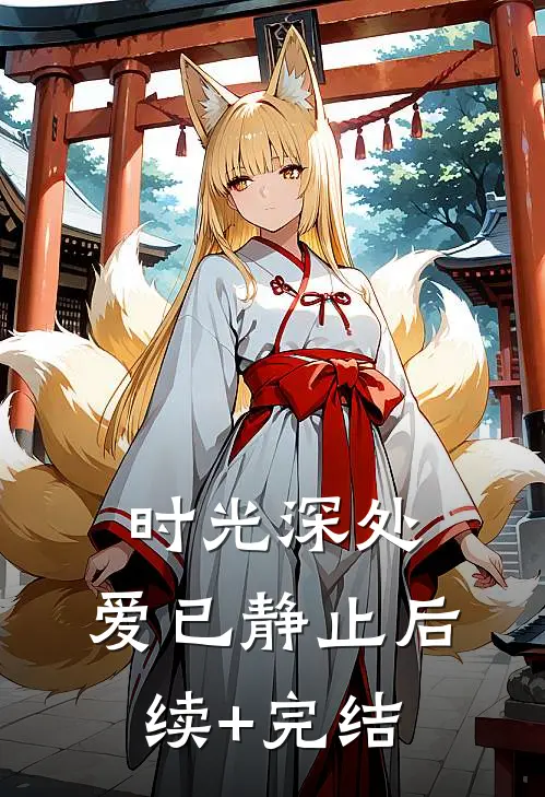 时光深处，爱已静止后续+完结