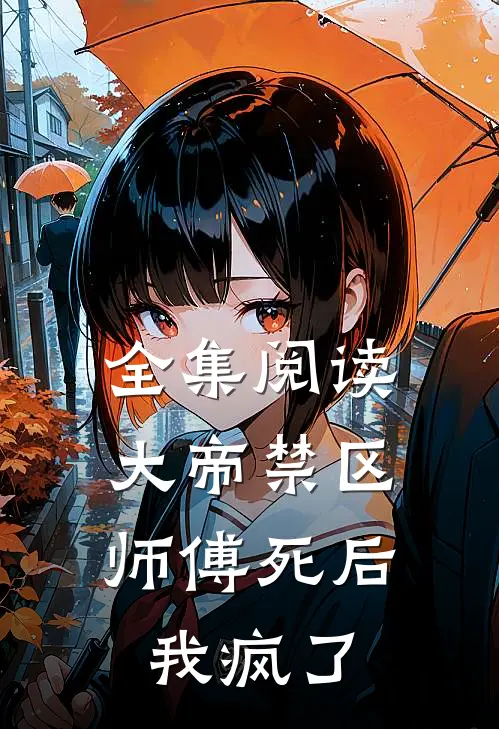 全集阅读大帝禁区：师傅死后，我疯了