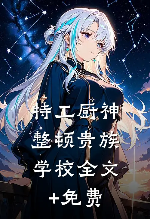 特工厨神，整顿贵族学校全文+免费