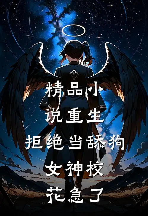 精品小说重生：拒绝当舔狗，女神校花急了