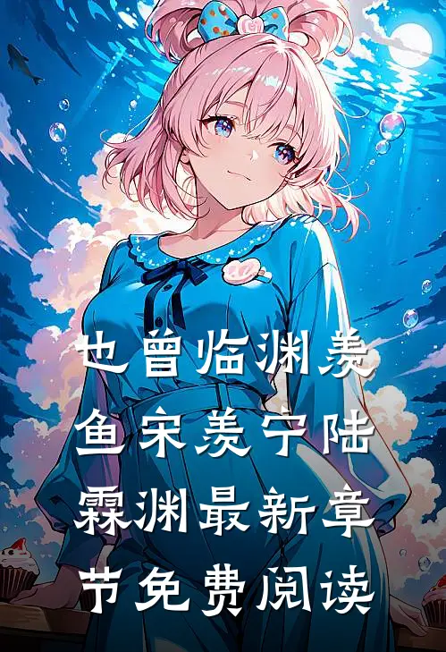 也曾临渊羡鱼宋羡宁陆霖渊最新章节免费阅读