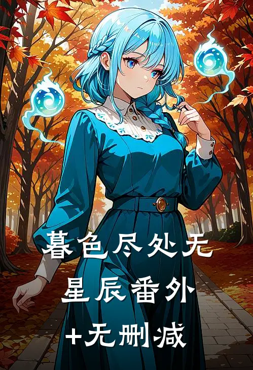 暮色尽处无星辰番外+无删减