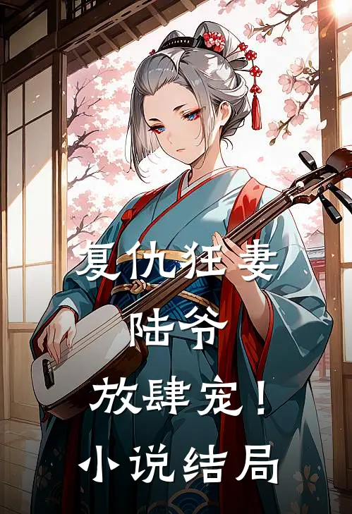 复仇狂妻：陆爷，放肆宠！小说结局