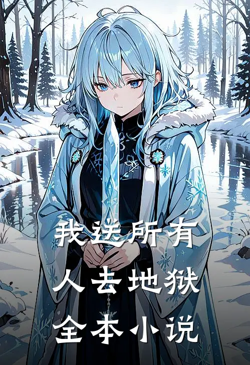 我送所有人去地狱全本小说