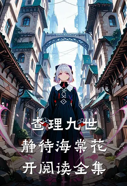 查理九世：静待海棠花开阅读全集