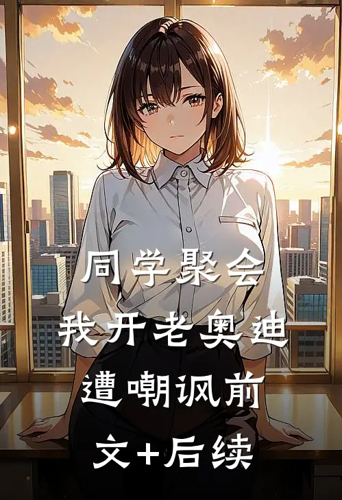 同学聚会，我开老奥迪遭嘲讽前文+后续