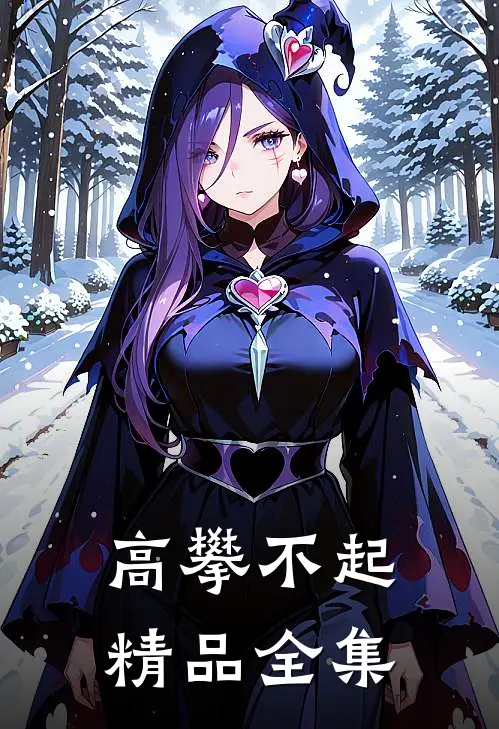 高攀不起精品全集