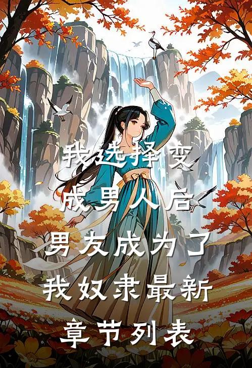 我选择变成男人后，男友成为了我奴隶最新章节列表