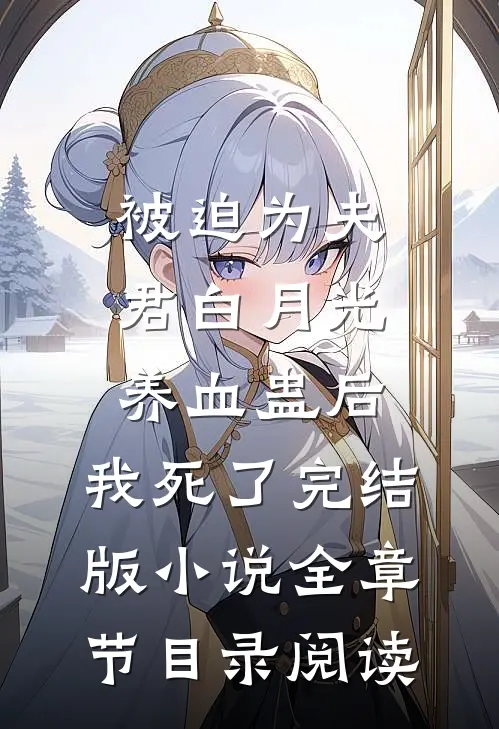 被迫为夫君白月光养血蛊后，我死了完结版小说全章节目录阅读