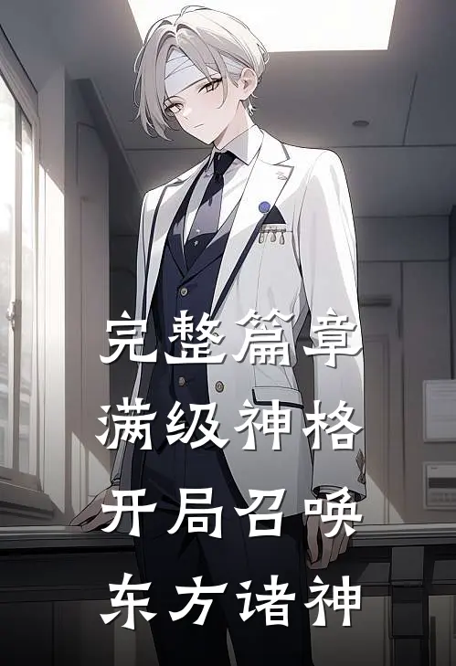 完整篇章满级神格：开局召唤东方诸神