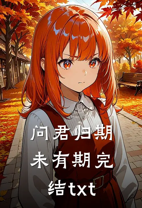 问君归期未有期完结txt