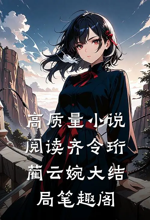 高质量小说阅读齐令珩蔺云婉大结局笔趣阁
