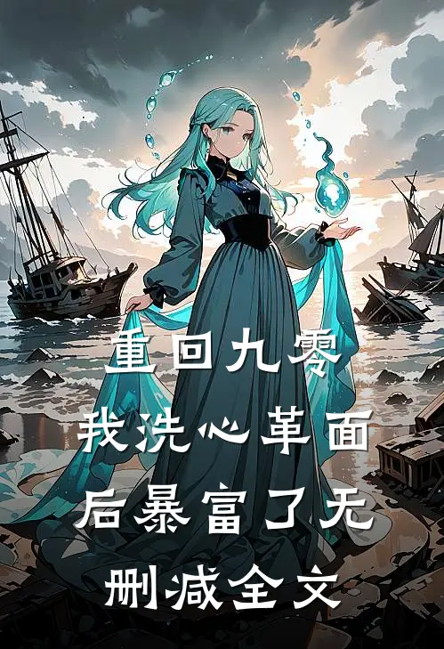 重回九零，我洗心革面后暴富了无删减全文