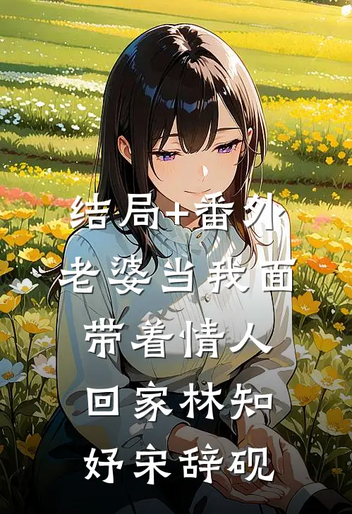 结局+番外老婆当我面带着情人回家林知妤宋辞砚