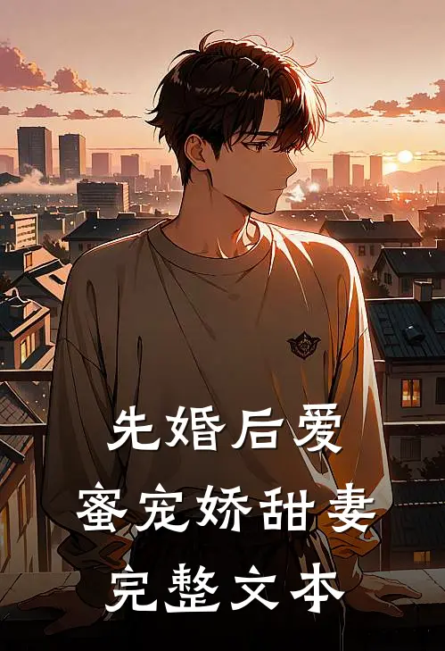 先婚后爱：蜜宠娇甜妻完整文本