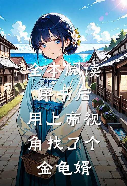 全本阅读穿书后，用上帝视角找了个金龟婿