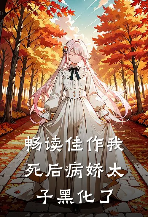 畅读佳作我死后病娇太子黑化了