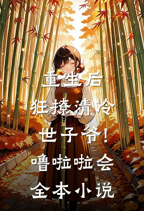 重生后,狂撩清冷世子爷! 噜啦啦会全本小说