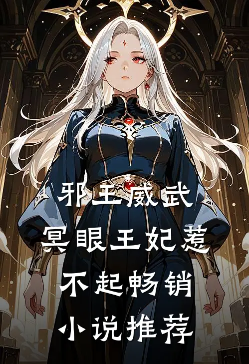 邪王威武：冥眼王妃惹不起畅销小说推荐