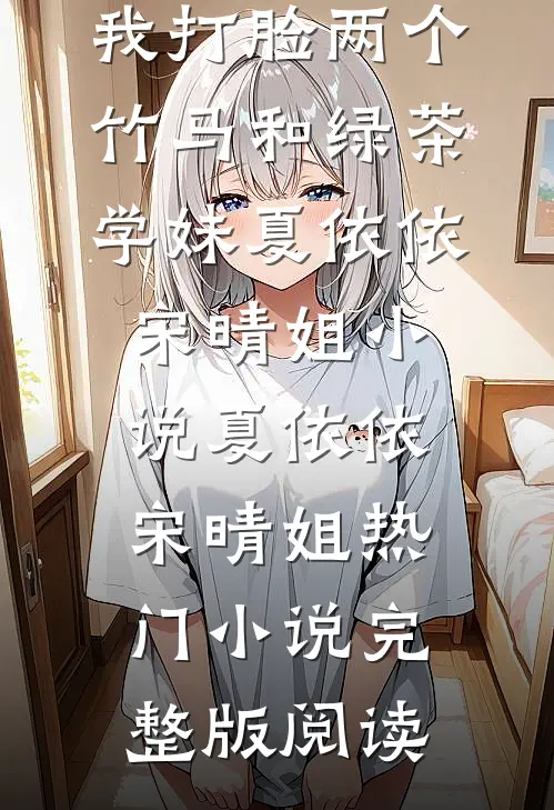 被诬蔑开挂后，我打脸两个竹马和绿茶学妹夏依依宋晴姐小说夏依依宋晴姐热门小说完整版阅读
