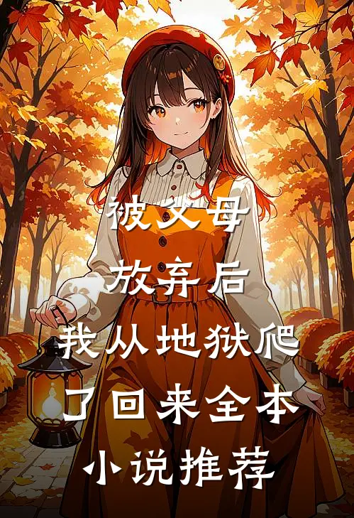 被父母放弃后，我从地狱爬了回来全本小说推荐
