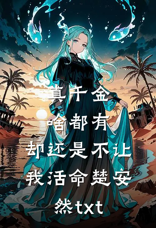 真千金啥都有，却还是不让我活命楚安然txt
