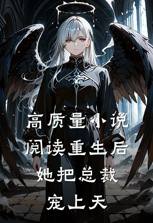 高质量小说阅读重生后，她把总裁宠上天
