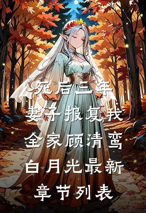 死后三年，妻子报复我全家顾清鸾白月光最新章节列表