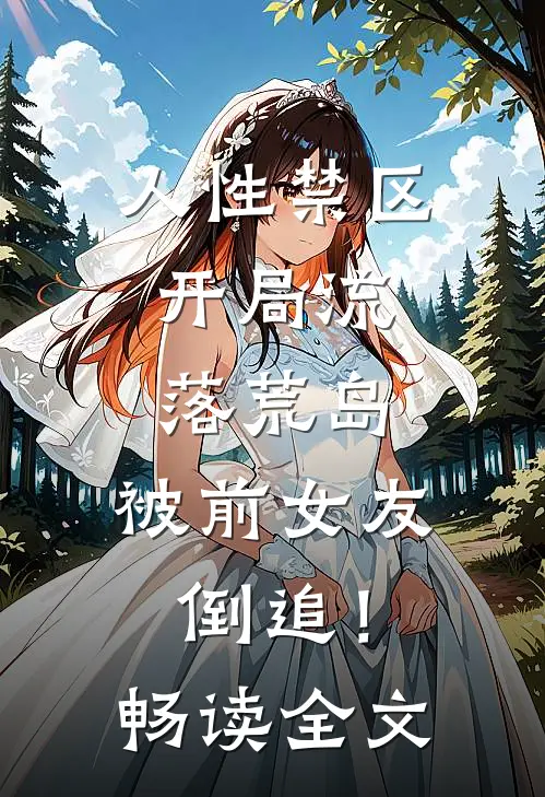人性禁区：开局流落荒岛，被前女友倒追！畅读全文