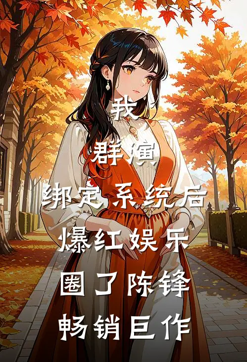 我,群演,绑定系统后爆红娱乐圈了陈锋畅销巨作