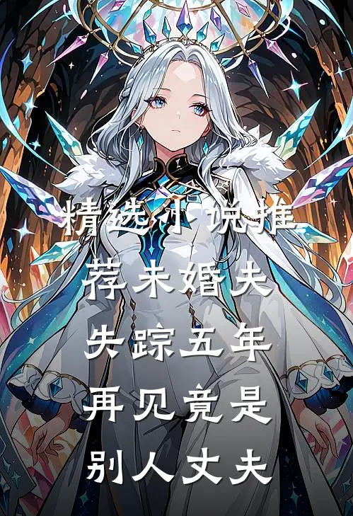 精选小说推荐未婚夫失踪五年：再见竟是别人丈夫