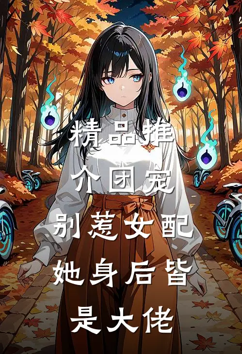 精品推介团宠：别惹女配，她身后皆是大佬
