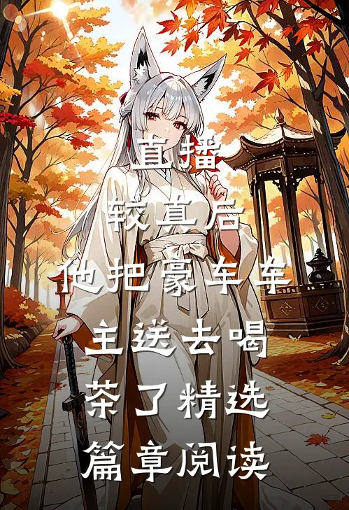 直播：较真后，他把豪车车主送去喝茶了精选篇章阅读