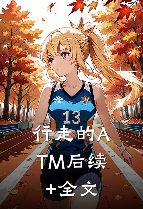 行走的ATM后续+全文