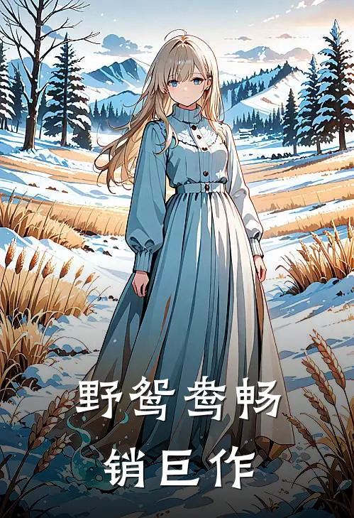 野鸳鸯畅销巨作