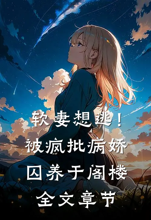 软妻想逃！被疯批病娇囚养于阁楼全文章节